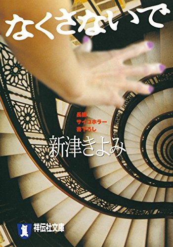 なくさないで 新津きよみのサイコホラー (祥伝社文庫)