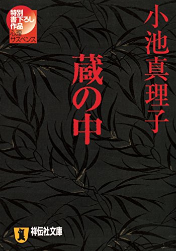 蔵の中 (祥伝社文庫)