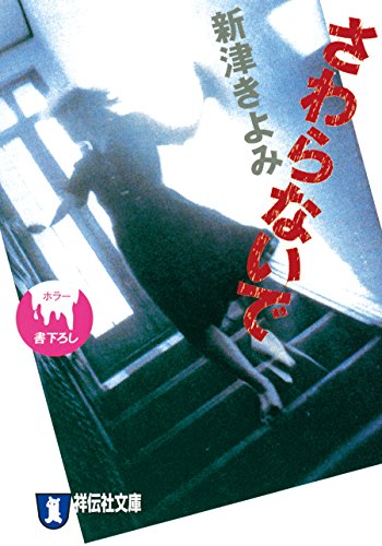 さわらないで 新津きよみのサイコホラー (祥伝社文庫)