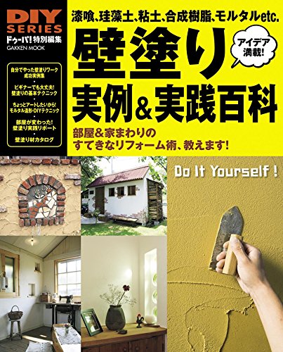 diyシリーズ　壁塗り実例&実践百科 学研ムック