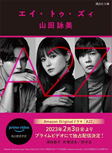 a2z (講談社文庫)