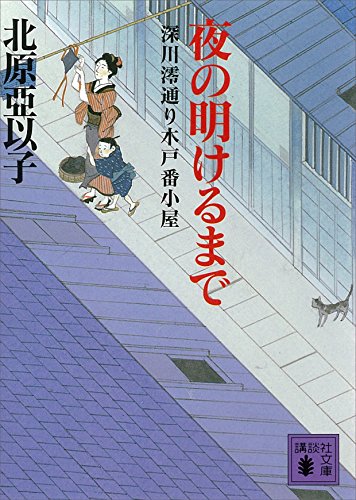 夜の明けるまで 深川澪通り木戸番小屋 (講談社文庫)