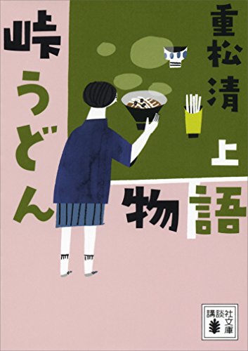 峠うどん物語　上 (講談社文庫)