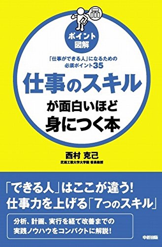 [ポイント図解]仕事のスキルが面白いほど身につく本 中経出版