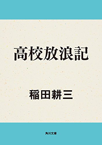 高校放浪記 (角川文庫)
