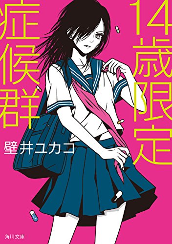 14歳限定症候群 (角川文庫)