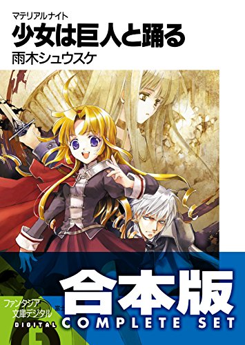 【合本版】マテリアルナイト　全5巻 (富士見ファンタジア文庫)