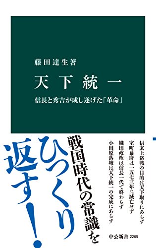 天下統一　信長と秀吉が成し遂げた「革命」 (中公新書)
