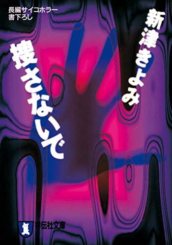 捜さないで 新津きよみのサイコホラー (祥伝社文庫)