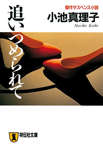追いつめられて (祥伝社文庫)