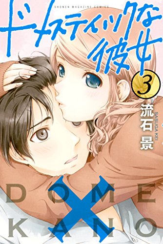 ドメスティックな彼女 3巻 表紙
