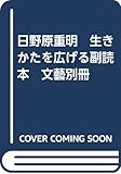 日野原重明　生きかたを広げる副読本　文藝別冊