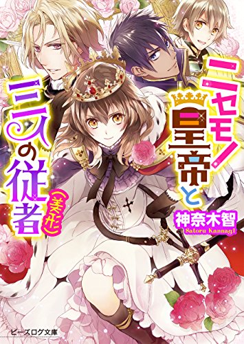 ニセモノ皇帝と三人の従者(美形) (ビーズログ文庫)