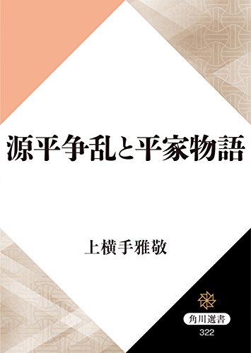 源平争乱と平家物語 角川選書