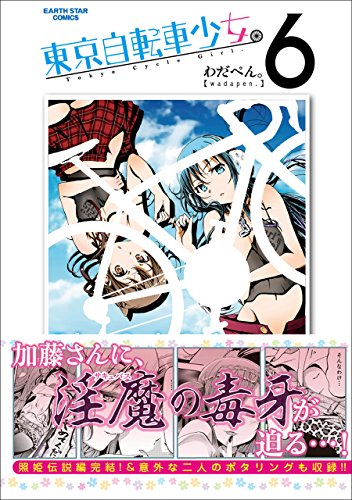 東京自転車少女。　6 (アース・スターコミックス)