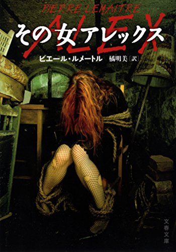 その女アレックス (文春文庫)