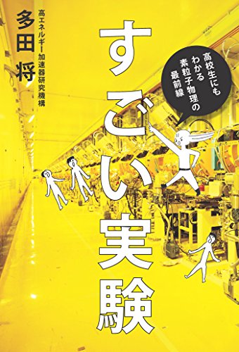すごい実験 -高校生にもわかる素粒子物理の最前線