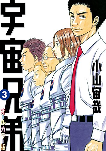 宇宙兄弟　オールカラー版(3) (モーニングコミックス)