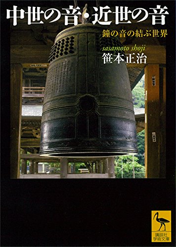 中世の音・近世の音　鐘の音の結ぶ世界 (講談社学術文庫)