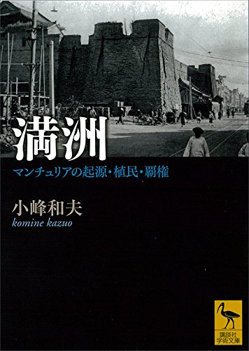 満洲　マンチュリアの起源・植民・覇権 (講談社学術文庫)
