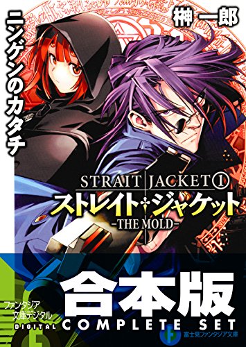 【合本版】ストレイト・ジャケット+フラグメント　全14巻 (富士見ファンタジア文庫)