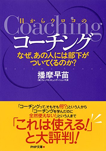 目からウロコのコーチング なぜ、あの人には部下がついてくるのか? php文庫