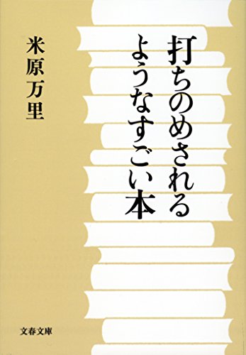 打ちのめされるようなすごい本 (文春文庫)