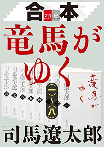 合本　竜馬がゆく(一)~(八)【文春e-books】