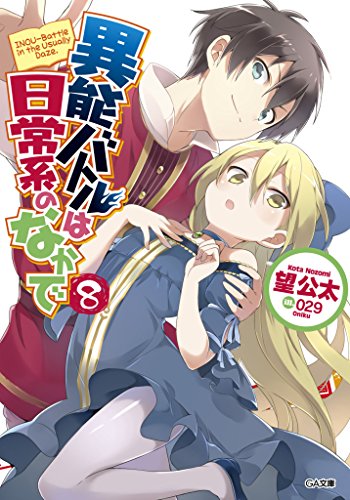 異能バトルは日常系のなかで8 (ga文庫)