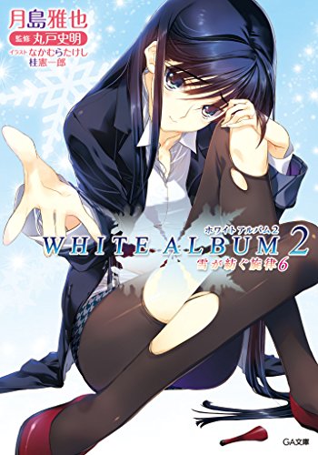 white　album2　雪が紡ぐ旋律6 (ga文庫)