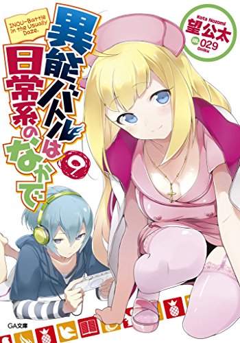 異能バトルは日常系のなかで9 (ga文庫)
