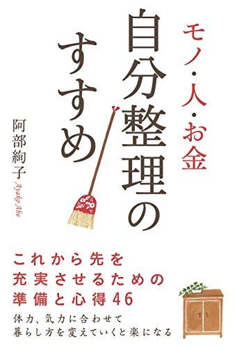 モノ・人・お金　自分整理のすすめ 中経出版