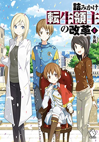 詰みかけ転生領主の改革 4 (mfブックス)