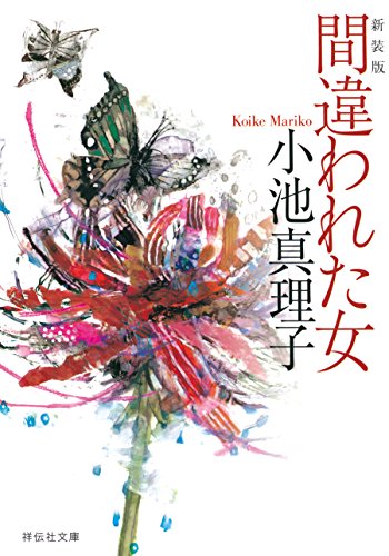 間違われた女 (祥伝社文庫)