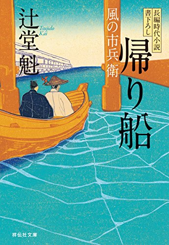 帰り船 風の市兵衛[3] (祥伝社文庫)
