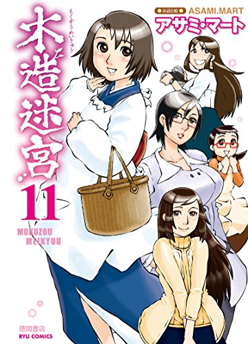 木造迷宮(11) (ryu comics)