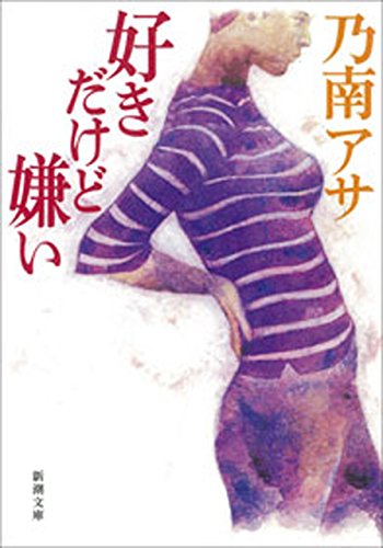 好きだけど嫌い(新潮文庫)