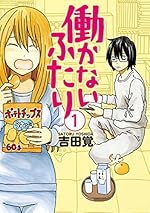 働かないふたり　1巻