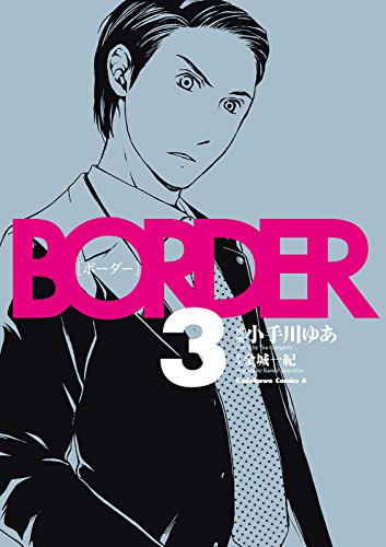 border(3) (角川コミックス・エース)