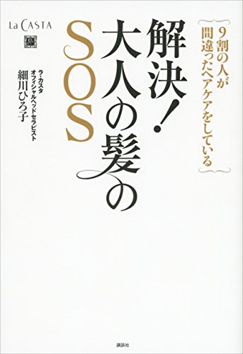 解決!　大人の髪のsos　9割の人が間違ったヘアケアをしている
