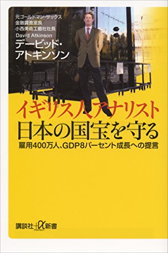 イギリス人アナリスト　日本の国宝を守る　雇用400万人、gdp8パーセント成長への提言 (講談社+α新書)