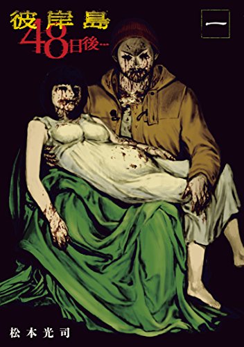 彼岸島　48日後…(1) 彼岸島48日後… (ヤングマガジンコミックス)