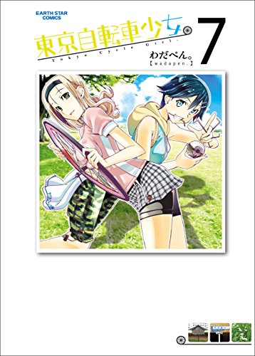 東京自転車少女。　7 (アース・スターコミックス)