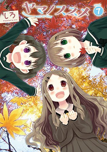 ヤマノススメ　7 (アース・スターコミックス)