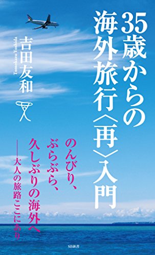 35歳からの海外旅行＜再＞入門 (sb新書)
