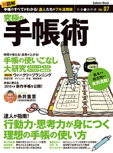 仕事の教科書7　究極の手帳術