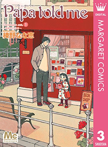 「Papa told me Cocohana ver.（3）〜薔薇色の休日〜」
