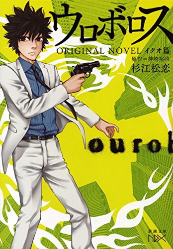 ウロボロス　original novel-イクオ篇-(新潮文庫nex)