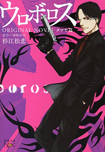 ウロボロス　original novel-タツヤ篇-(新潮文庫nex)