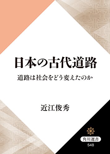 日本の古代道路　道路は社会をどう変えたのか (角川選書)